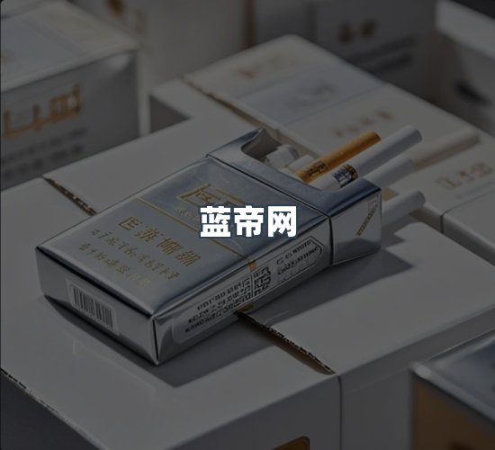 关于蓝帝网